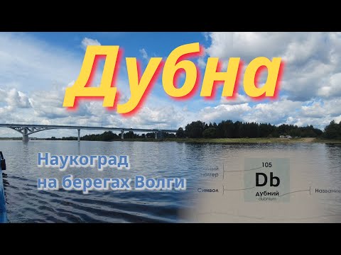 Видео: Дубна. Наукоград на берегах Волги.