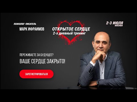 Видео: Как понять, открыто твоё сердце или нет?
