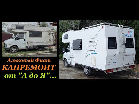 Видео: Альковный Фиат. Капитальный ремонт "от А до Я". Campervan Life style.