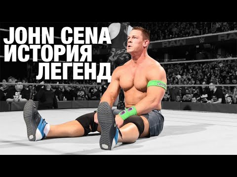 Видео: ДЖОН СИНА / John Cena - История легенд (7/7)
