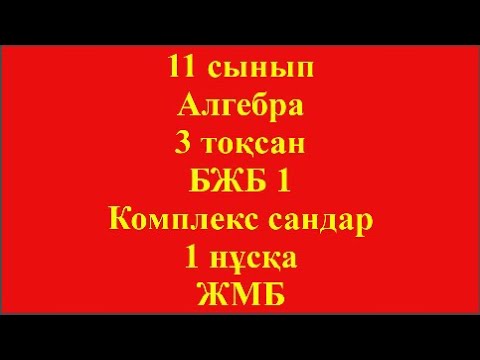 Видео: 11 сынып Алгебра 3 тоқсан БЖБ 1 Комплекс сандар 1 нұсқа ЖМБ