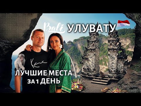 Видео: Бали 2025 Улувату. ЛУЧШИЕ МЕСТА ЗА 1 ДЕНЬ. Куда поехать, что посмотреть, цены на все 