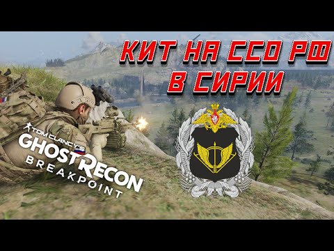 Видео: Комплект снаряжения (кит) на ССО РФ в Сирии в Ghost Recon Breakpoint