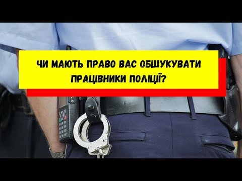 Видео: Чи мають право Вас обшукувати працівники поліції? Поради адвоката (2019)