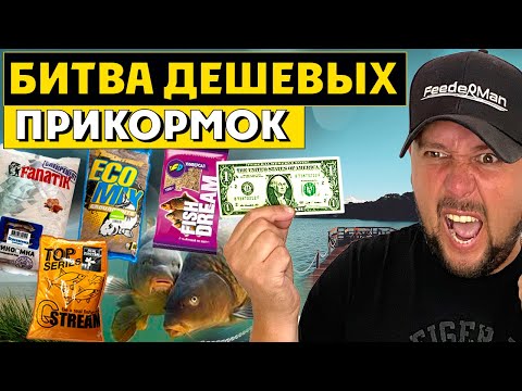 Видео: Рыбаки в шоке! Выбираем самую плохую прикормку. Битва брендов 2