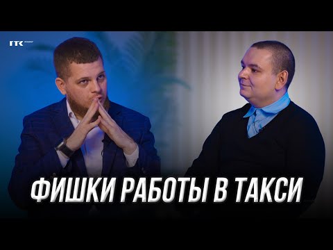Видео: ВСЕ О РАБОТЕ В ТАКСИ | Какого работать в комфорт+ в 2025? | Подкаст от ГТК Лизинг