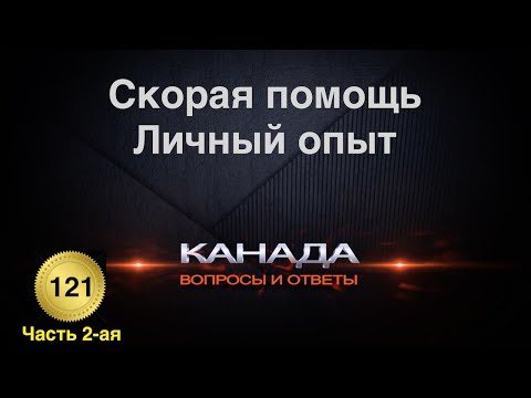 Видео: 121. Скорая помощь в Канаде. Личный опыт. Особенности медицины.
