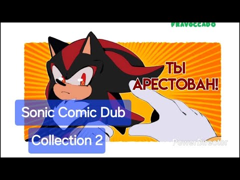 Видео: Sonic Comic Dub | Collection 2 | Сборник 2 | Озвучка комиксов