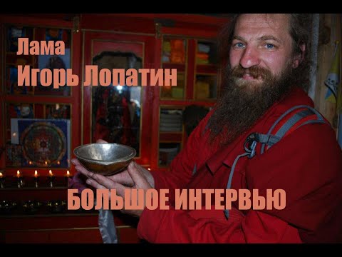 Видео: Лама Игорь Лопатин - большое интервью.