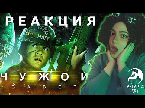 Видео: |РЕАКЦИЯ| ЧУЖОЙ: Завет [BadComedian]