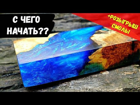 Видео: Эпоксидная смола. Как пользоваться эпоксидной смолой? Первая заливка.