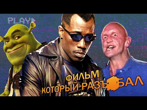 Видео: БЛЭЙД - ФИЛЬМ КОТОРЫЙ РАЗЪ*БАЛ