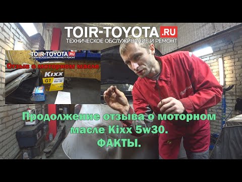 Видео: Продолжение отзыва по моторному маслу Kixx 5W30. Факты.