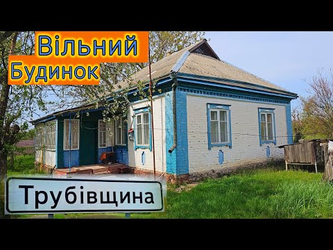 Видео: село Трубівщина - цегляний будинок, водопроводів у дворі, піч у хаті, газ підведено.