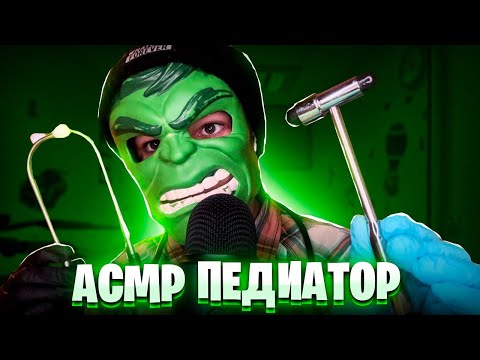 Видео: АСМР ПЕДИАТР проведет полный медицинский осмотр 👨‍⚕️🩺