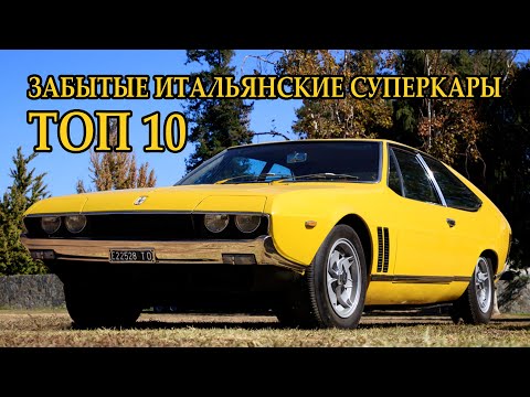 Видео: ТОП 10 Забытые Итальянские Супер/Спорткары