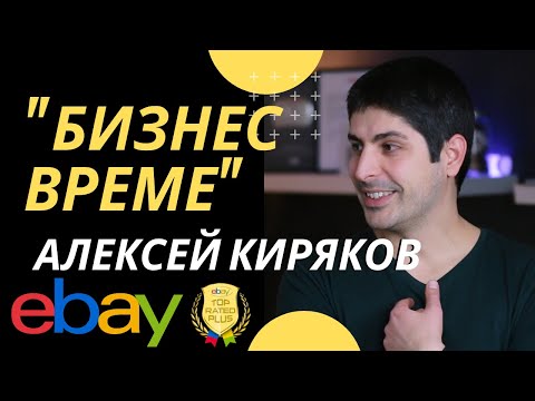 Видео: eBay Дропшип бизнесът с Алексей Киряков | БИЗНЕС ВРЕМЕ | Flashgate Ltd.