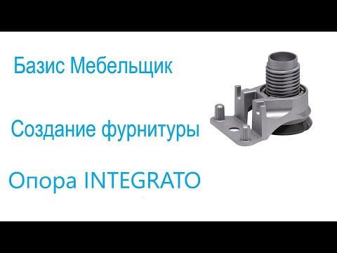 Видео: 5. Базис мебельщик. Создание фурнитуры. Опора INTEGRATO.