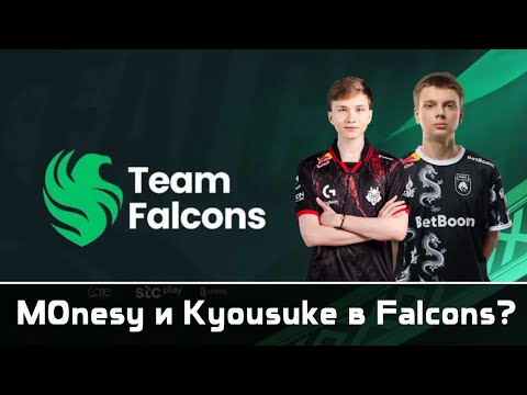 Видео: Monesy и Kyousuke в Falcons?? Разбираем Трансферы