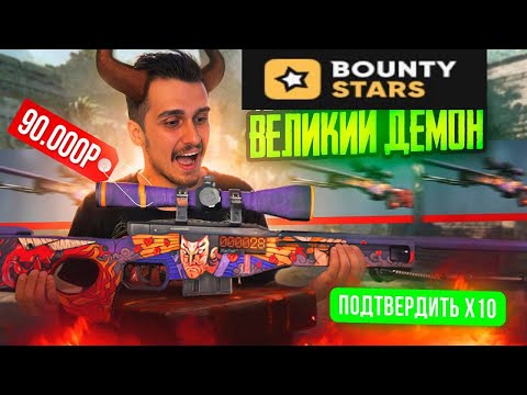 Видео: ВЫБИЛ ОЧЕНЬ ДОРОГОЙ АВП НА BOUNTY STARS! СПАСИБО БАУНТИ!