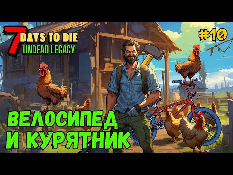 Видео: 7 Days to Die ➤ Велосипед и курятник ➤ Undead Legacy #10 #7daystodie
