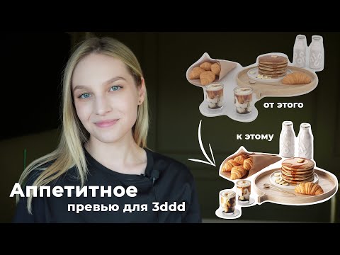 Видео: Как сделать красивое превью для 3ddd | Настройка рендера