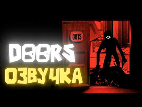 Видео: СБОРНИК: Если бы монстры из Doors общались в Discord (ОЗВУЧКА)
