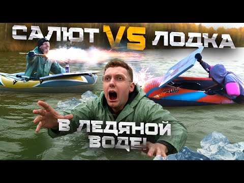 Видео: Битва САЛЮТАМИ на лодках в ЛЕДЯНОМ ОЗЕРЕ! Кто выживет!? Челлендж