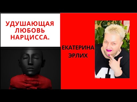 Видео: УДУШАЮЩАЯ ЛЮБОВЬ НАРЦИССА. Екатерина Эрлих