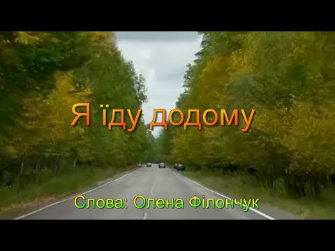 Видео: Олександр Пэвчий - Я їду додому