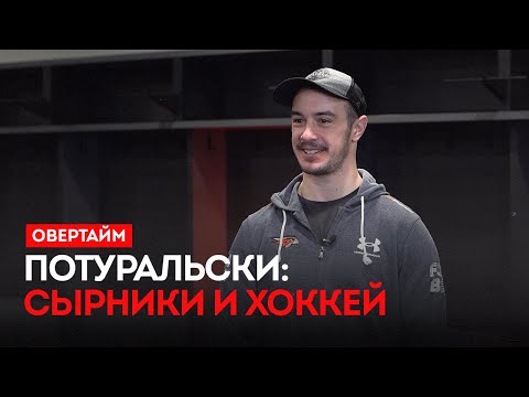 Видео: Потуральски: сырники и хоккей / «Овертайм» (23.10.25)