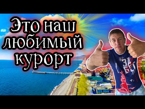 Видео: Отдых в Лазаревском. Наконец то свершилось!!! Сколько надо денег для отдыха здесь?! (Папа Может)