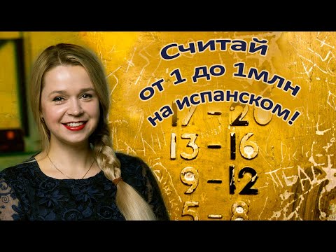 Видео: Испанский язык числительные.