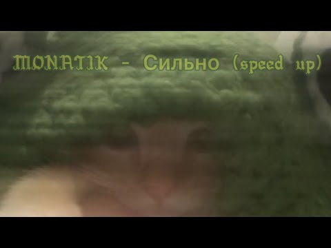 Видео: MONATIK - Сильно (speed up+reverb)
