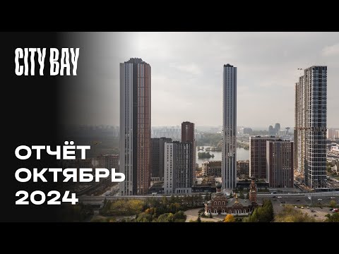 Видео: City Bay | Октябрь 2024 | Динамика строительства | MR Group