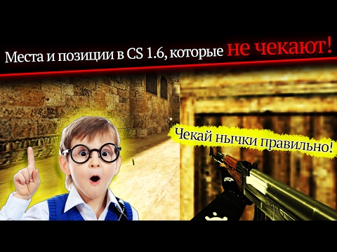 Видео: Места и позиции в CS 1.6, которые не "чекают"