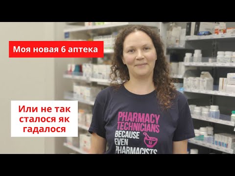 Видео: Моя 6 аптека в Канаде / Фармацевт в Канаде / Pharmacist in Canada