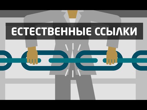 Видео: Урок 14. Ссылочное продвижение. SEO продвижение сайта ссылками. Как правильно выбирать доноров.