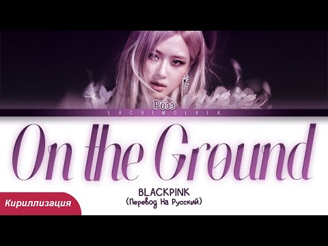 Видео: ROSÉ - On The Ground (ПЕРЕВОД НА РУССКИЙ/КИРИЛЛИЗАЦИЯ) │ Color Coded Lyrics