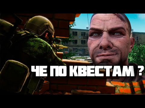 Видео: БАЗА по КВЕСТАМ в таркове | ESCAPE FROM TARKOV | 0.14 | #eft #escapefromtarkov #tarkov