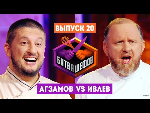 Видео: Битва шефов // 2 сезон 20 выпуск. Ренат Агзамов VS Константин Ивлев