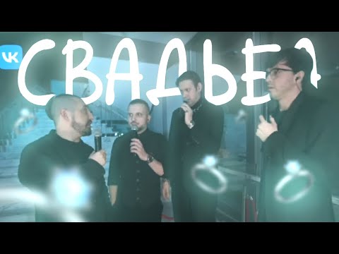 Видео: ребята потеряли пиджак и прогоняют Арса со свадьбы| Свадьба Джигана и Оксаны Самойловой Нарезка