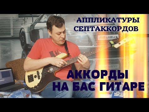 Видео: Аккорды на Бас Гитаре - Аппликатуры Септаккордов