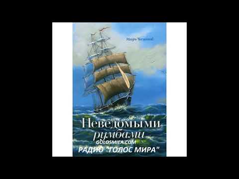 Видео: "НЕВЕДОМЫМИ РУМБАМИ" -1 ЧАСТЬ - ЧИТАЕТ СВЕТЛАНА ГОНЧАРОВА