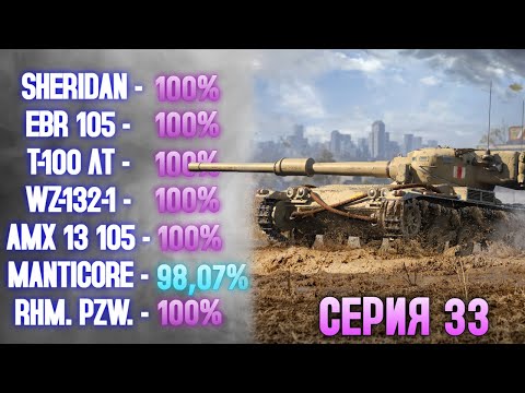 Видео: 100% НА ВСЕХ ЛТ 10 УРОВНЯ: СЕРИЯ 32 - MANTICORE (98,07%) ✱ 31.10.25