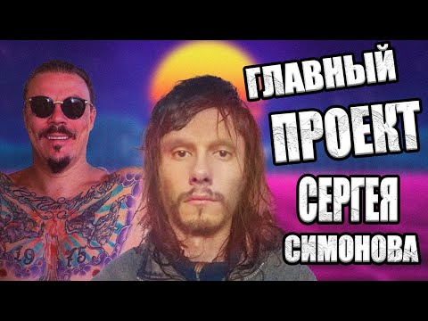 Видео: САМАЯ ГЛУБОКАЯ АНАЛИТИКА НА ТОЛЯНА | LINKIN SIMPSON | ЛИЧНЫЙ ПРОЕКТ СЕРГЕЯ СИМОНОВА