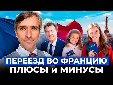 Видео: Жизнь во Франции: что нужно знать?