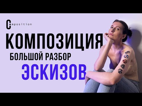 Видео: Разбор тематических эскизов по графической композиции моих учеников ( РГУ им. Косыгина)