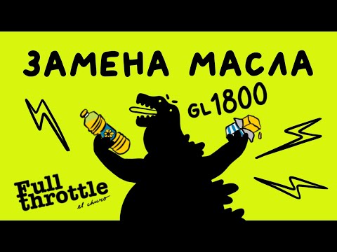Видео: FAQ замена масла в Honda GL1800