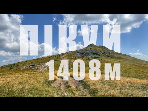 Видео: Похід на Пікуй з Щербовця | Похід в Карпати